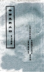 云南史料丛刊 第36辑