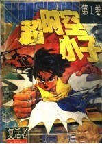 超时空小子 第1卷