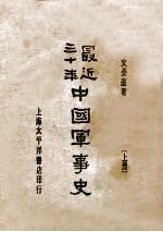 最近三十年中国军事史 上