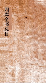 四库全书总目 第43册 钦定四库全书书目表 卷4