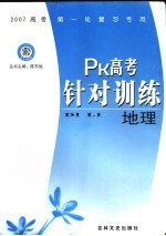 PK高考针对训练 地理