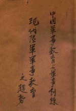 中国军事教育与军事训练 现代陆军军事教育之趋势