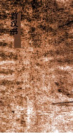 前汉书 98-100 下 元后传第68-叙传第70 下