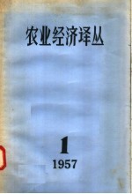 农业经济译丛 1957年 第1辑