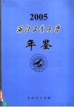 西北工业大学年鉴 2005