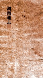 湖南通志 卷252-253 艺文志8-9