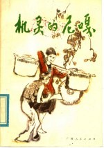 机灵的尼嘎 广西民间故事