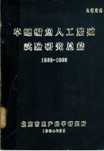 草鲢鳙鱼人工繁殖试验研究总结 1960-1963