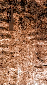 后汉书 11-17 刘玄刘盆子列传第1-冯岑贾列传第7