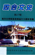 四会文史 第27辑 南方大学校友在四会六十周年专辑