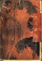 天涯侠侣 2