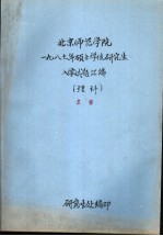 北京师范学院 1987年硕士学位研究生入学试题汇编 理科 生物