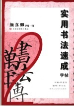 实用书法速成字帖 颜真卿楷书