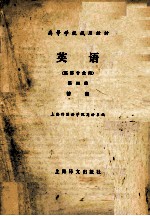 英语 英语专业用 第4册 答案