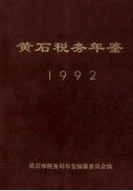 黄石税务年鉴1992
