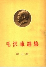 毛泽东选集 第5卷