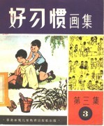 好习惯画集 第3集 第三组