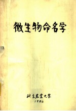 微生物命名学