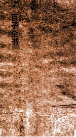 百子全书 59 庄子南华真经内篇