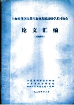 上海经济区江苏片农业发展战略学术讨论会论文汇编