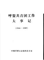 呼盟共青团工作大事记 1945-1987