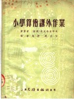 小学算术课外作业