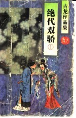 绝代双骄 1