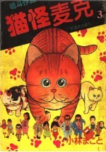 猫怪麦克 3