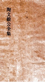 陶文毅公全集 卷37-39 文集