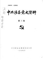 中共涉县党史资料 第3集