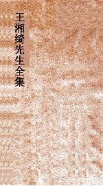 王湘绮先生全集 春秋隐公经传解诂弟1 春秋 1-2
