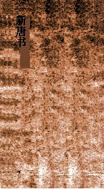 新唐书 1 本纪第1-3 唐书1-3