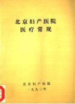 北京妇产医院医疗常规