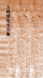 王湘绮先生全集 杀君36 表弟16