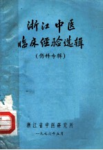浙江中医临床经验选辑 伤科专辑