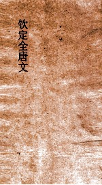 钦定全唐文 卷21-22