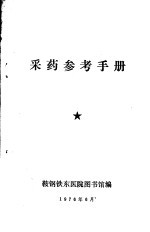采药参考手册