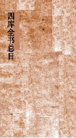 四库全书总目 第15册 史部 钦定四库全书总目 卷84-90