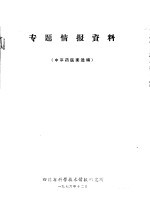 专题情报资料 中草药医案选编