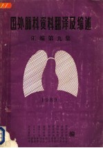 国外肺科资料翻译及综述汇编 第9集