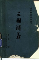 三国演义 上