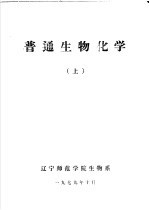 普通生物化学 上