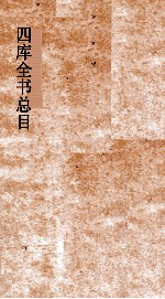四库全书总目 第13册 史部 钦定四库全书总目 卷70-76