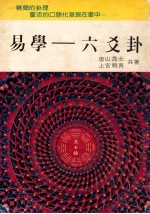 易学 六爻卦