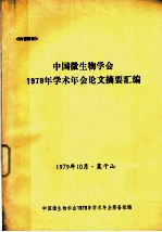 中国微生物学会1979年学术年会论文摘要汇编