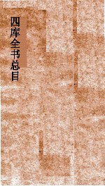四库全书总目 第32册 集部 钦定四库全书总目 卷178-181
