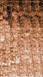 新唐书 41 隐逸列传第121 唐书196-200