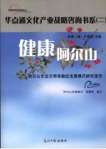 健康阿尔山:阿尔山生态文明体验区发展模式研究报告