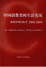 中国消费者的生活实况 新秦中国白皮书 2008-2009