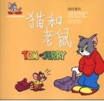 猫和老鼠 临时演员
